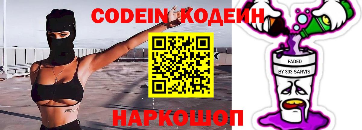 Кодеиновый сироп Lean напиток Lean (лин)  Codein Purple Drank  Вход с VPN  Великий Устюг 